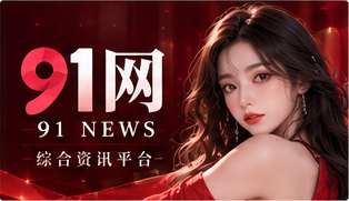 91网品牌资讯视觉